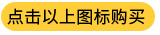 點(diǎn)擊購(gòu)買(mǎi)