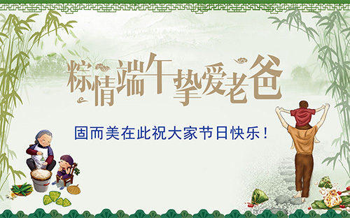 端午節(jié)遇上父親節(jié)，固而美祝大家節(jié)日快樂