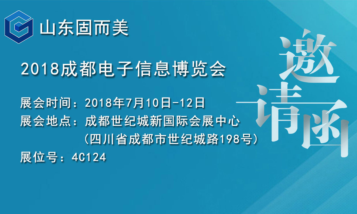 7月盛會，2018成都電子展，固而美邀您共赴展會